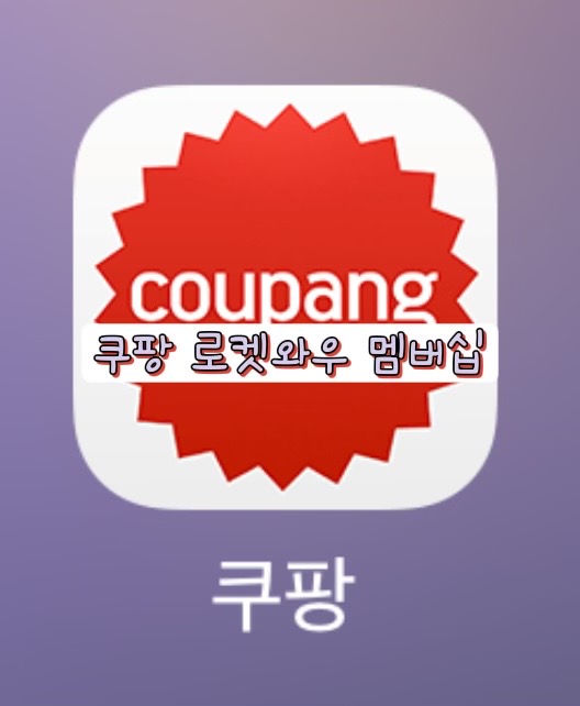  로켓와우 멤버십이란? (ft. 혜택항목,가입방법, 해지방법) 광고X