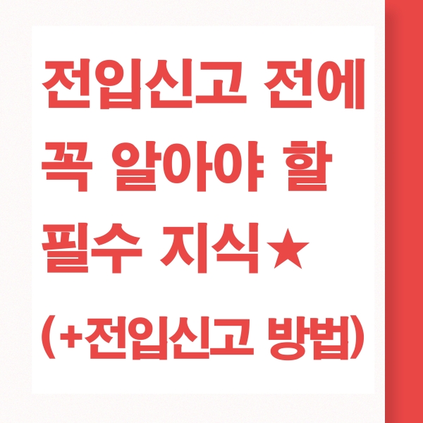 전입신고