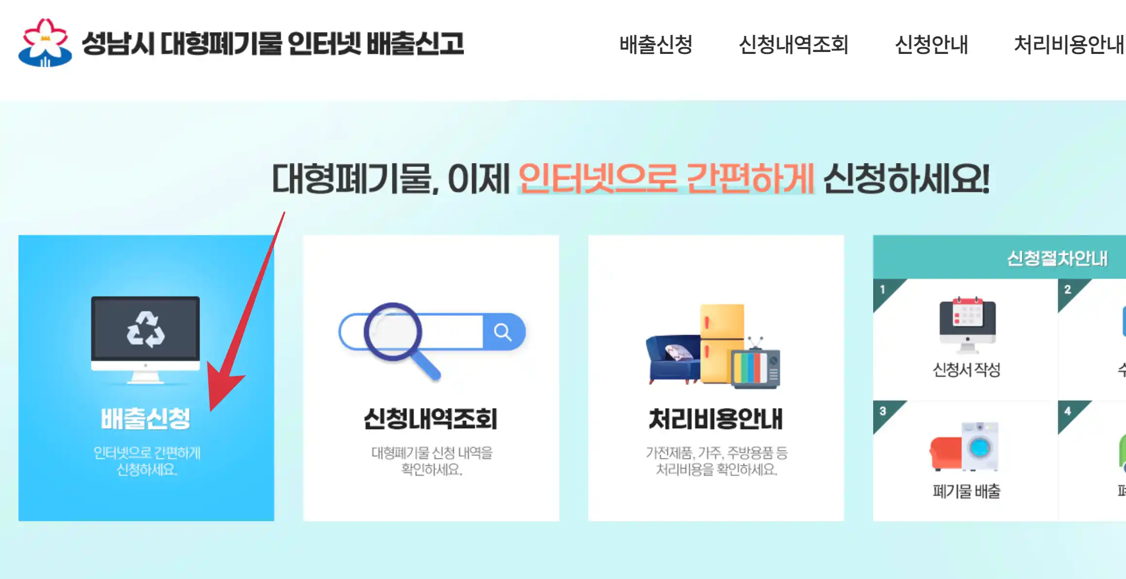성남시 대형폐기물 인터넷 배출신청