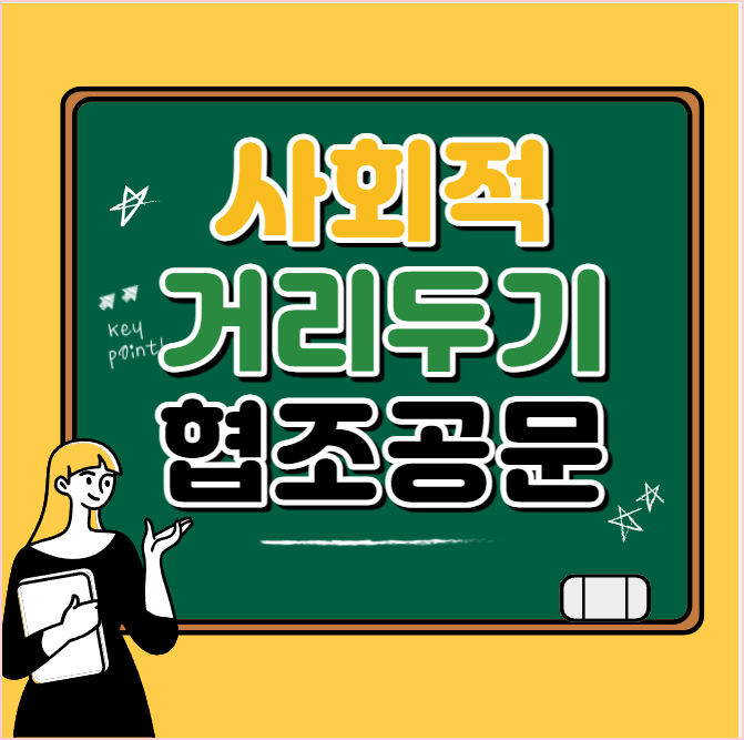  2022년 2월 22일 사회적 거리두기 협조공문