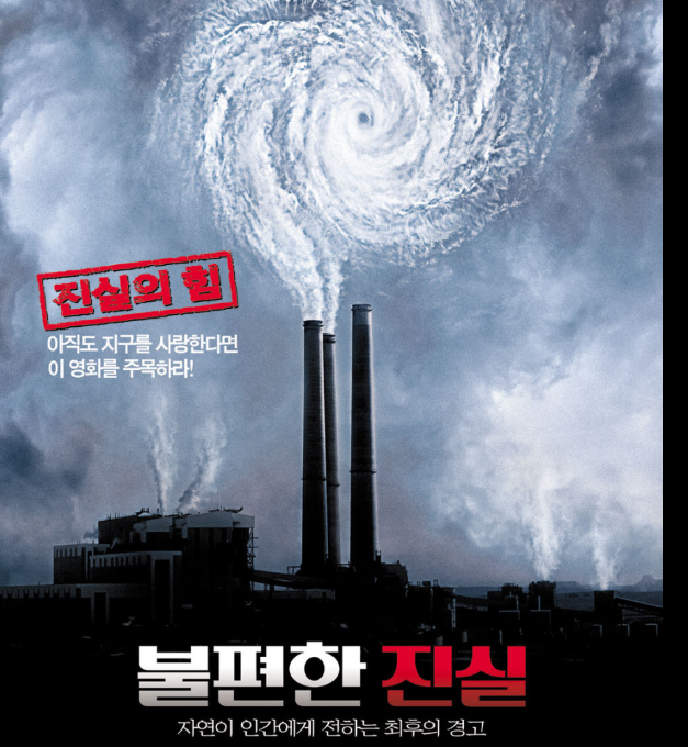 영화 &lt;불편한 진실&gt; 포스터