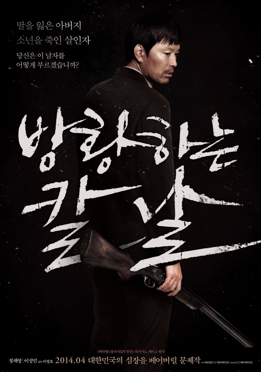  영화 방황하는 칼날 후기 ; 피해자 가족은 왜 가해자가 되어야만 했는가?