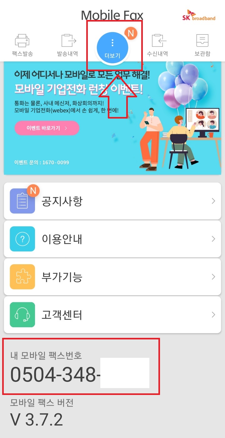 모바일팩스_수신용_번호확인