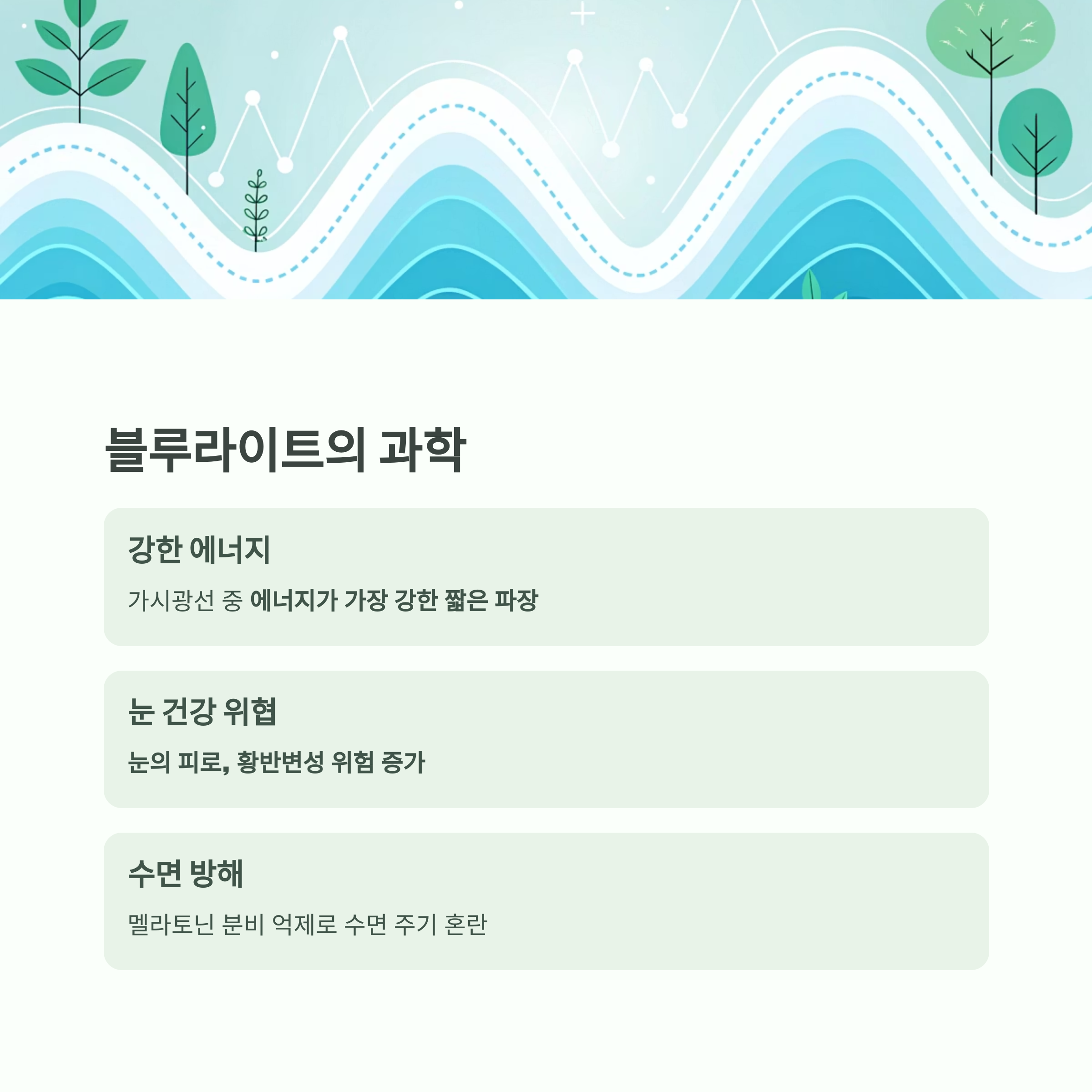 눈 피로 줄이고 수면의 질 높이는 블루라이트 차단 습관 - 디지털 기기 없이는 못 사는 시대, 건강은 어떻게 지킬 수 있을까요? - 블루라이트란 무엇인가? 파장의 특징과 눈에 미치는 영향 눈 피로 줄이고 수면의 질 높이는 블루라이트 차단 습관 - 디지털 기기 없이는 못 사는 시대, 건강은 어떻게 지킬 수 있을까요? - 블루라이트란 무엇인가? 파장의 특징과 눈에 미치는 영향
