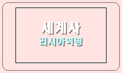  러시아 혁명의 전개 과정