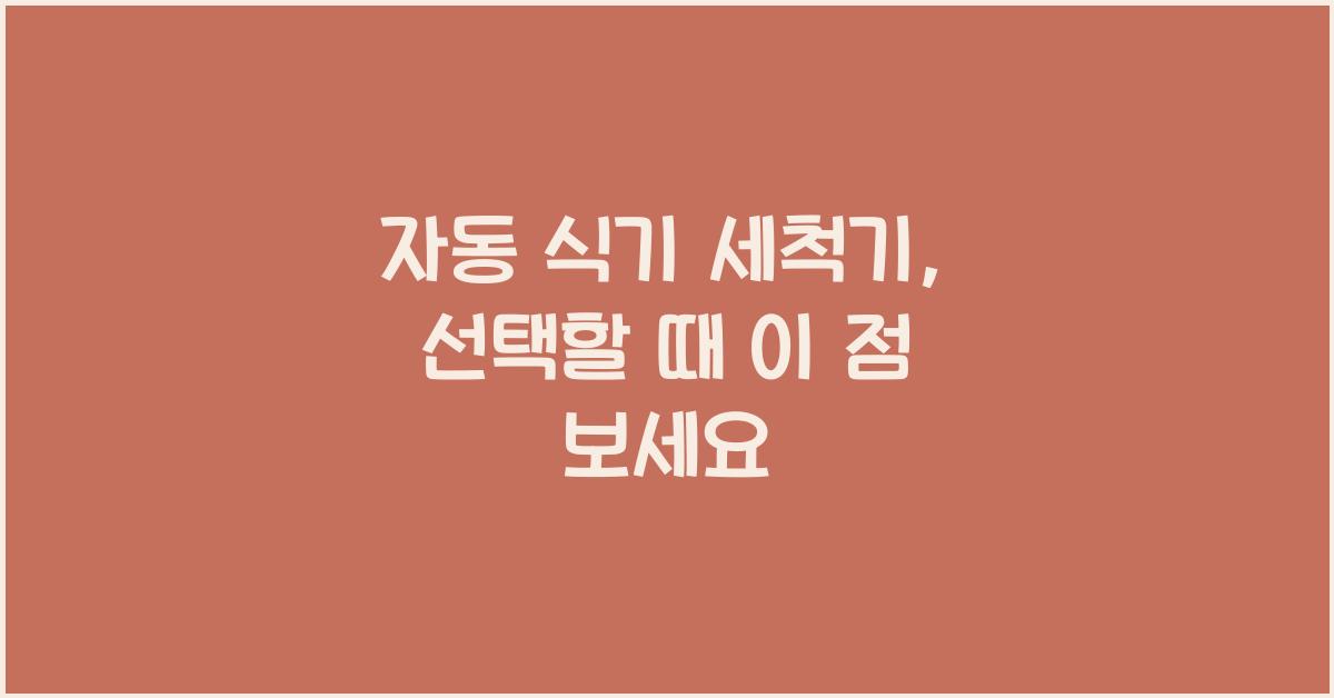 자동 식기 세척기