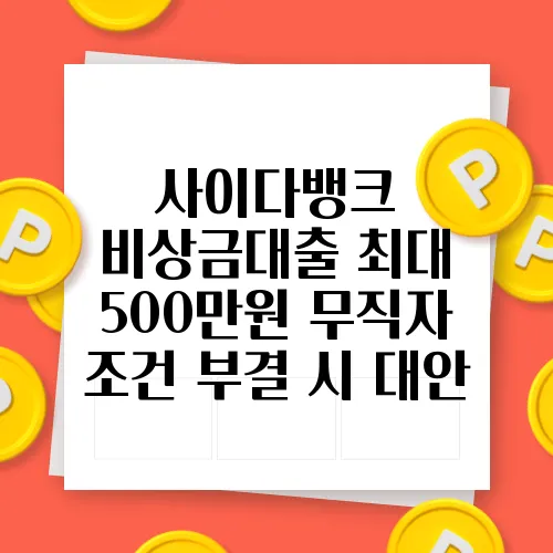 사이다뱅크 비상금대출 최대 500만원 무직자 조건 부결 시 대안