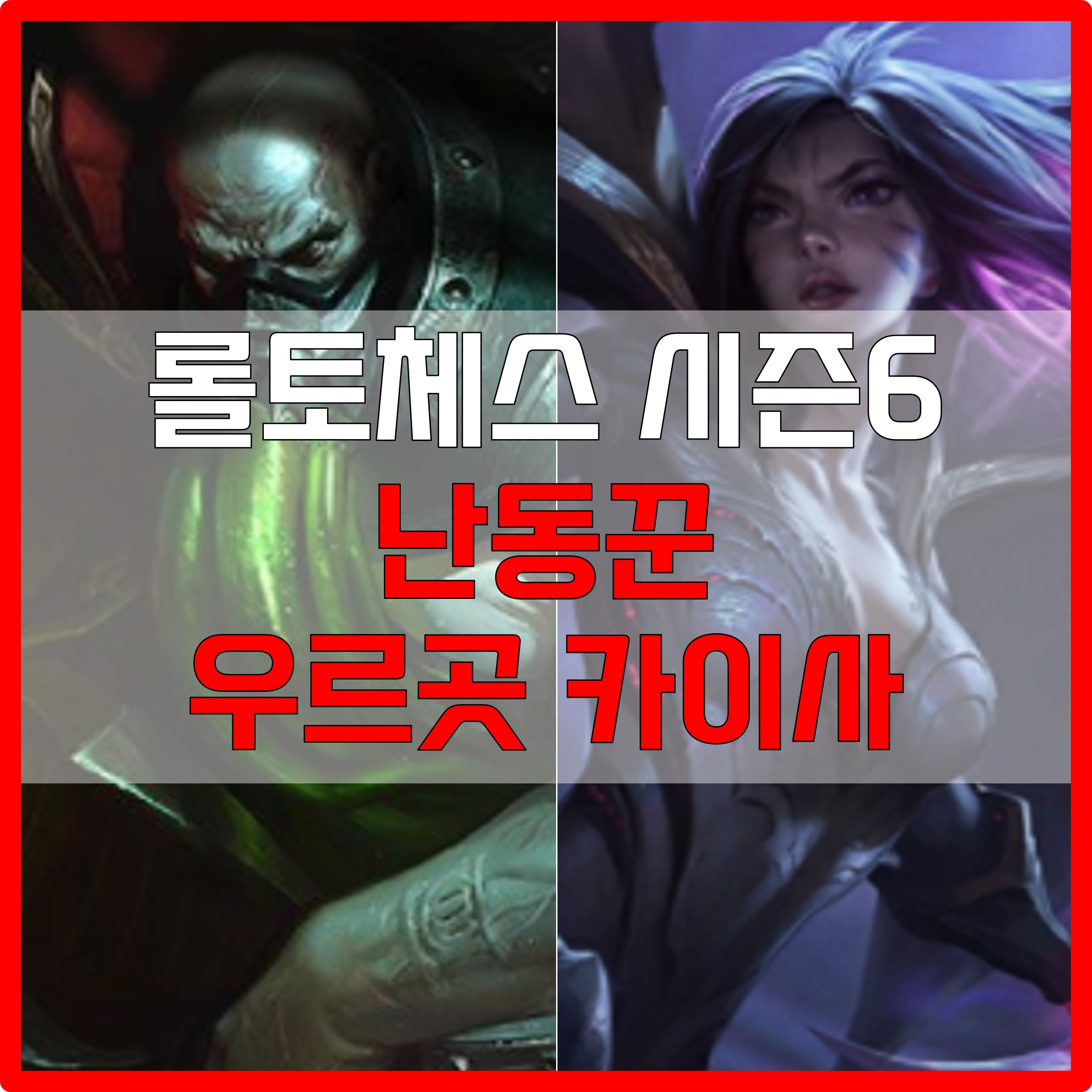  롤체 시즌6 난동꾼 우르곳 카이사 덱