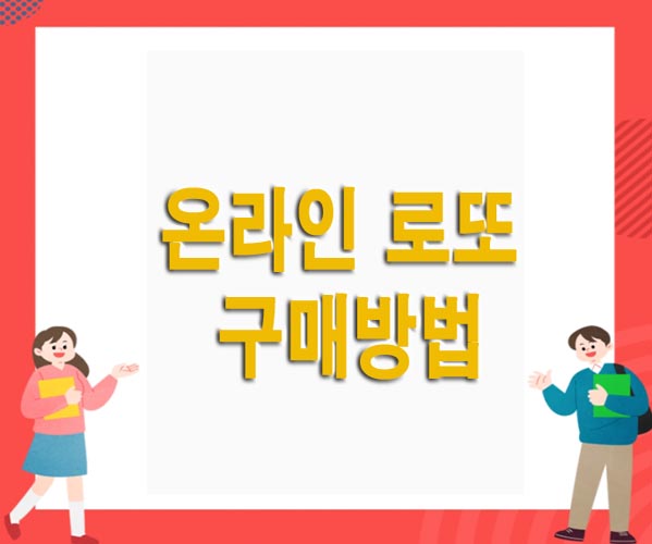  온라인 로또 구매방법