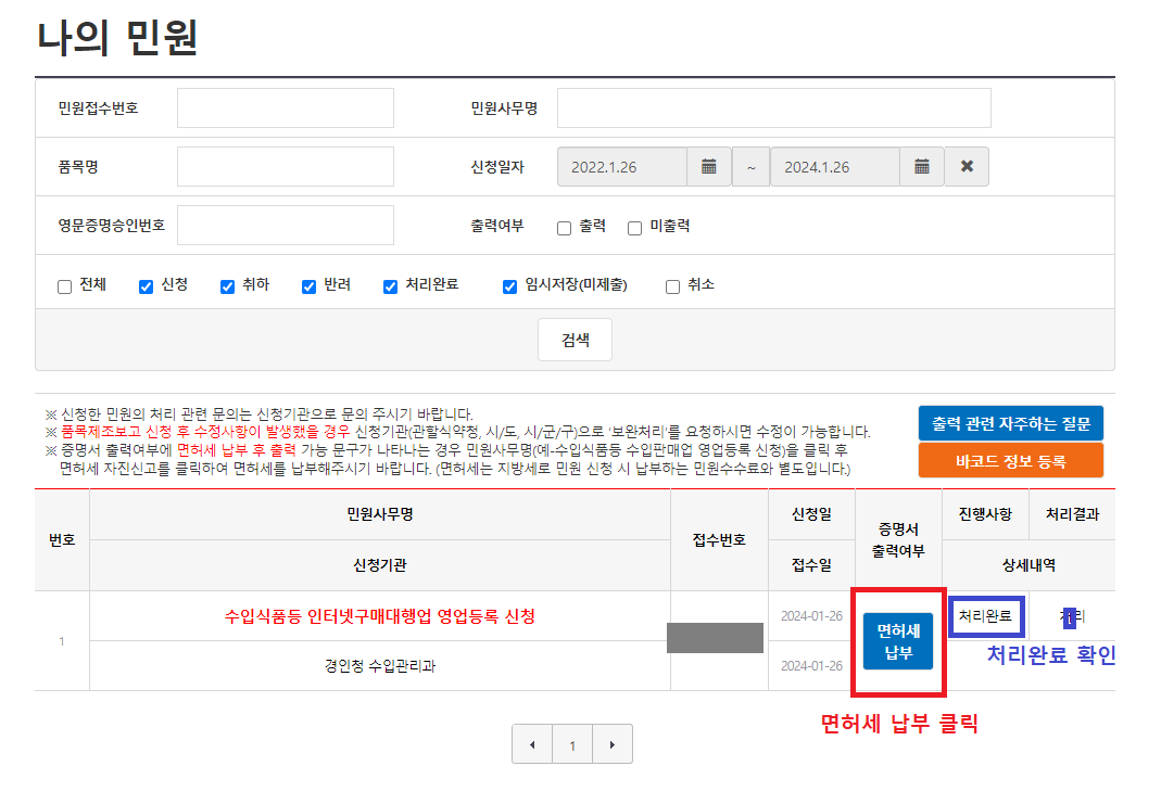 22.-나의-민원에서-진행사항-처리완료-확인하고-면허세-납부-버튼-클릭하기
