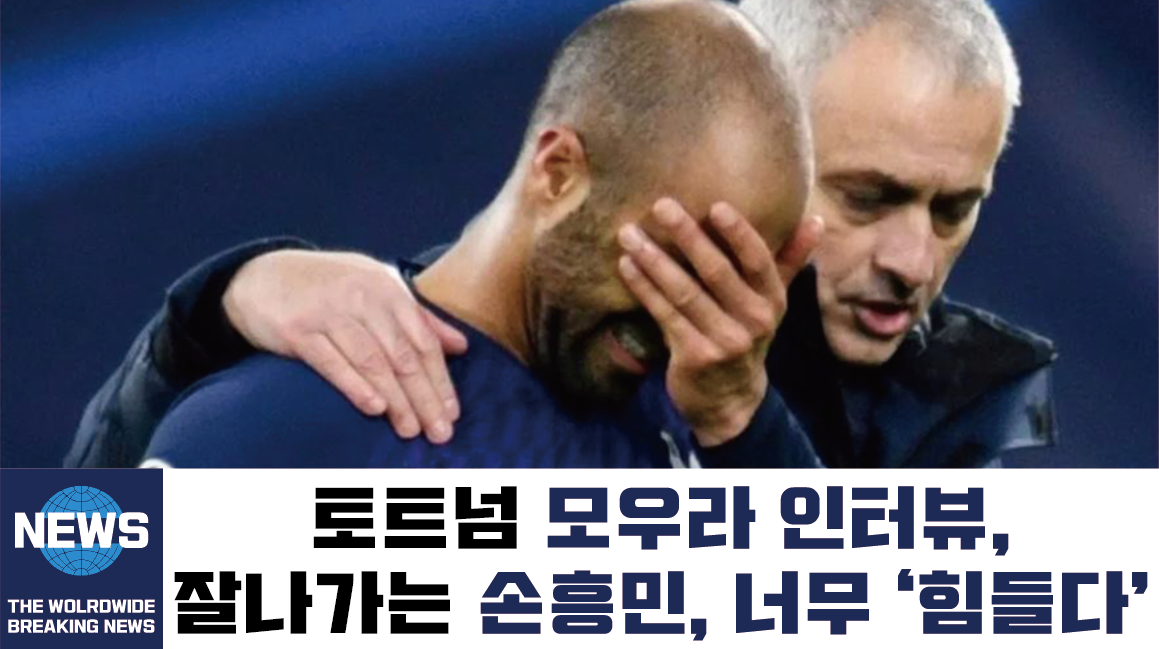  손흥민에 입지 흔들린 모우라, '힘들다'   /  미드필더 벤탄쿠르, '손흥민? 별거 없다'