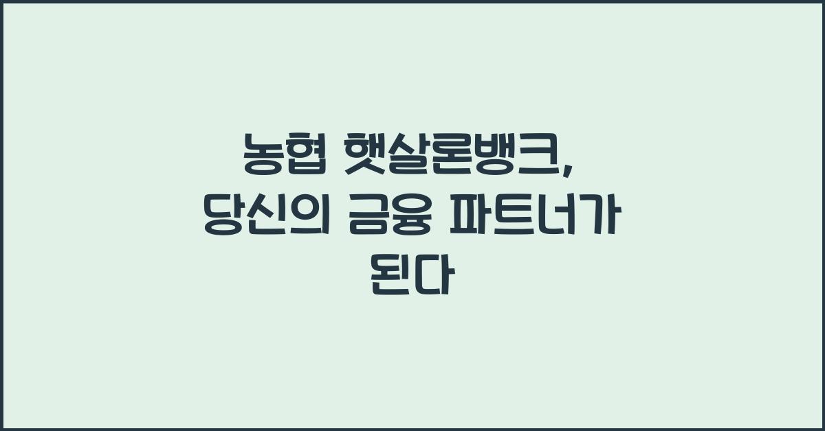 농협 햇살론뱅크