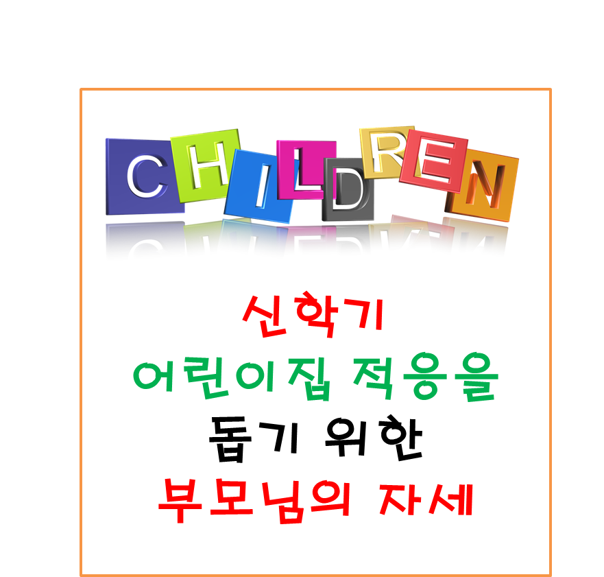  신학기 어린이집 적응을 돕기 위한 부모님의 자세
