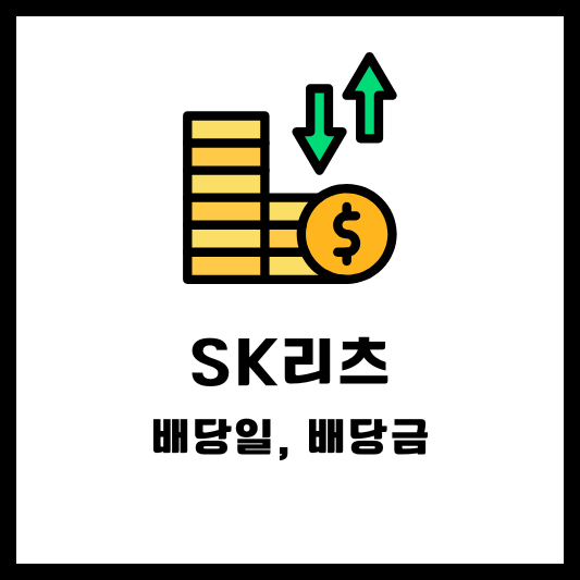 SK리츠 배당