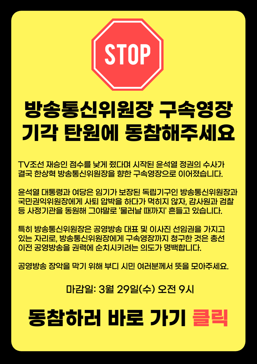 (청원서 작성) 한상혁 방송통신위원장에 대한 구속영장을 해제해 주실 것을 요청합니다. 1