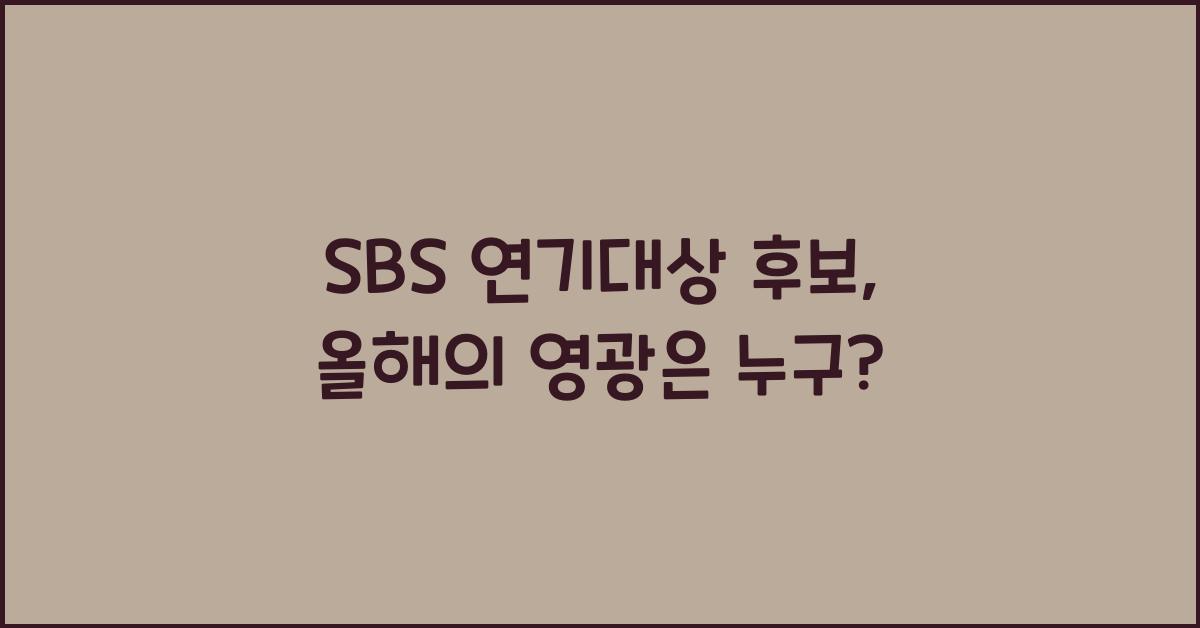 SBS 연기대상 후보