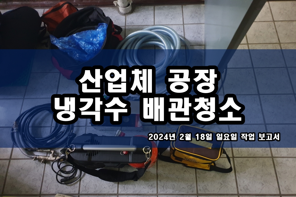  냉각수 배관청소 쿨링타워 냉각탑청소