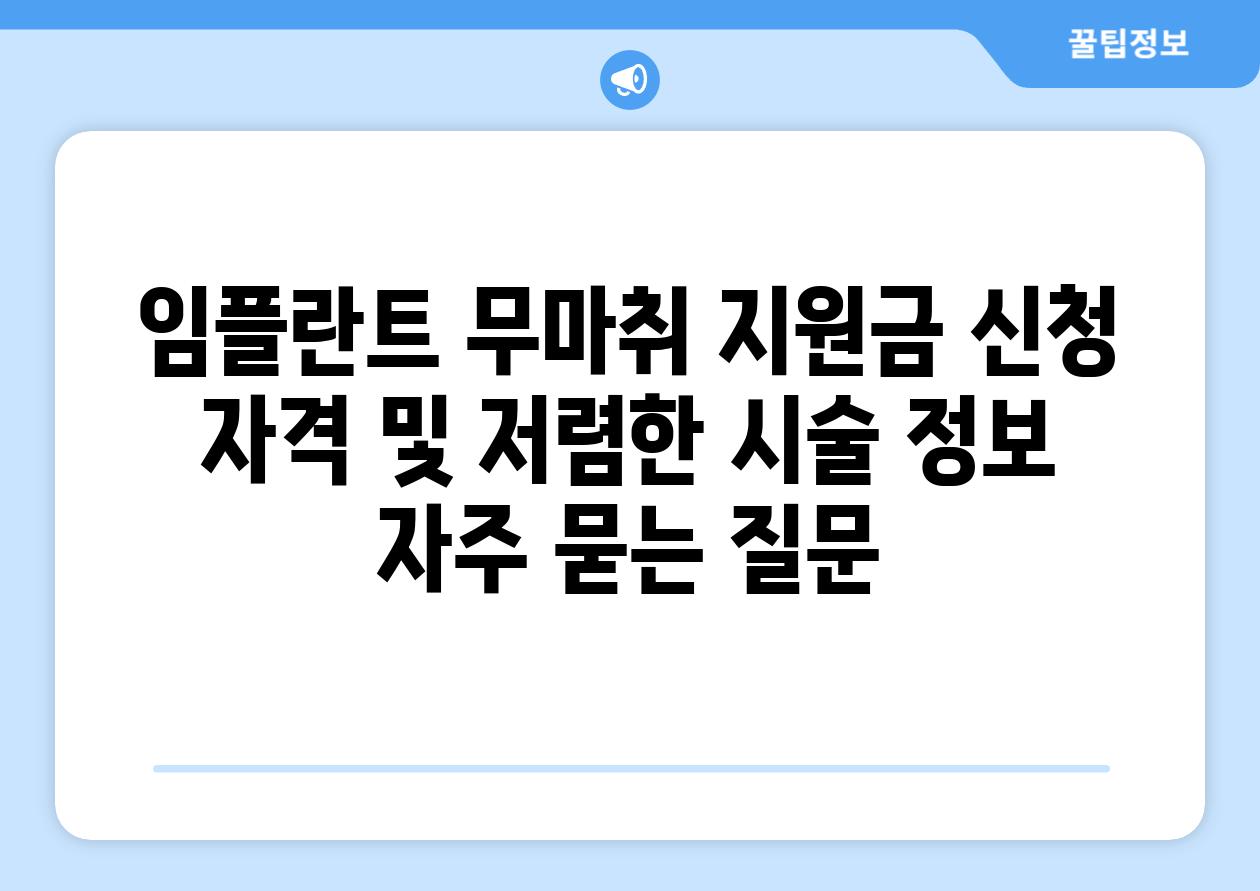 임플란트 무마취 지원금 신청 자격 및 저렴한 시술 정보