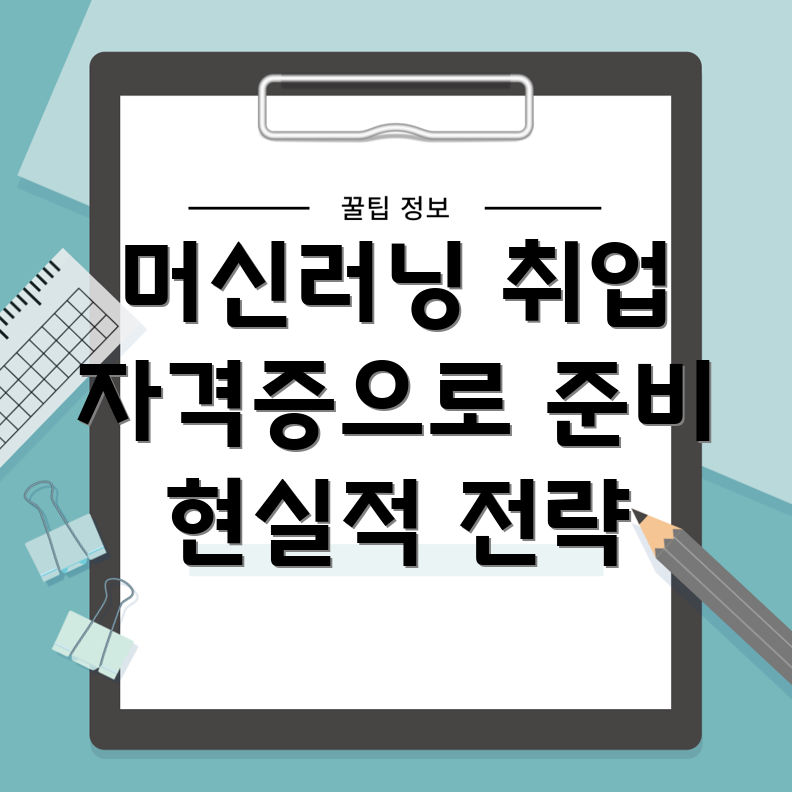 머신러닝 취업