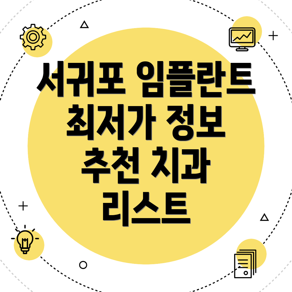 서귀포시 임플란트