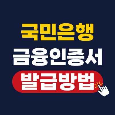 국민은행 금융인증서 발급,재발급,갱신하는 방법