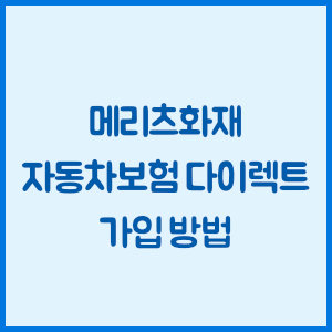 메리츠화재 자동차보험 다이렉트 가입 방법