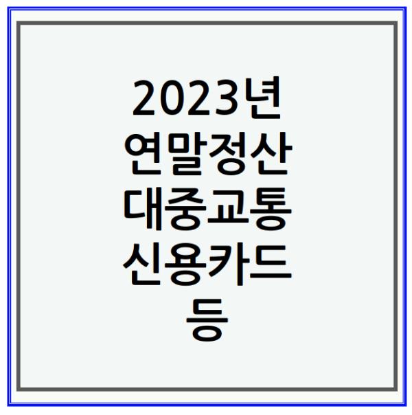 2023년 연말정산 대중교통 신용카드 소득공제 개선 내용 확인 바로가기