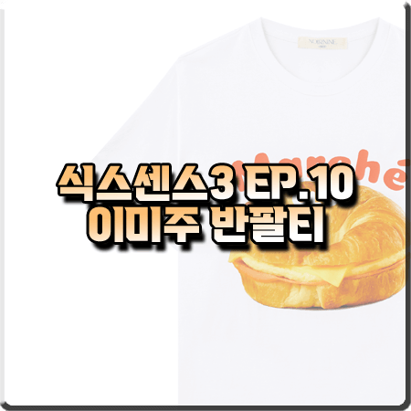  식스센스3 10회 이미주 티셔츠 :: 느와르나인 베이글 반팔 티셔츠