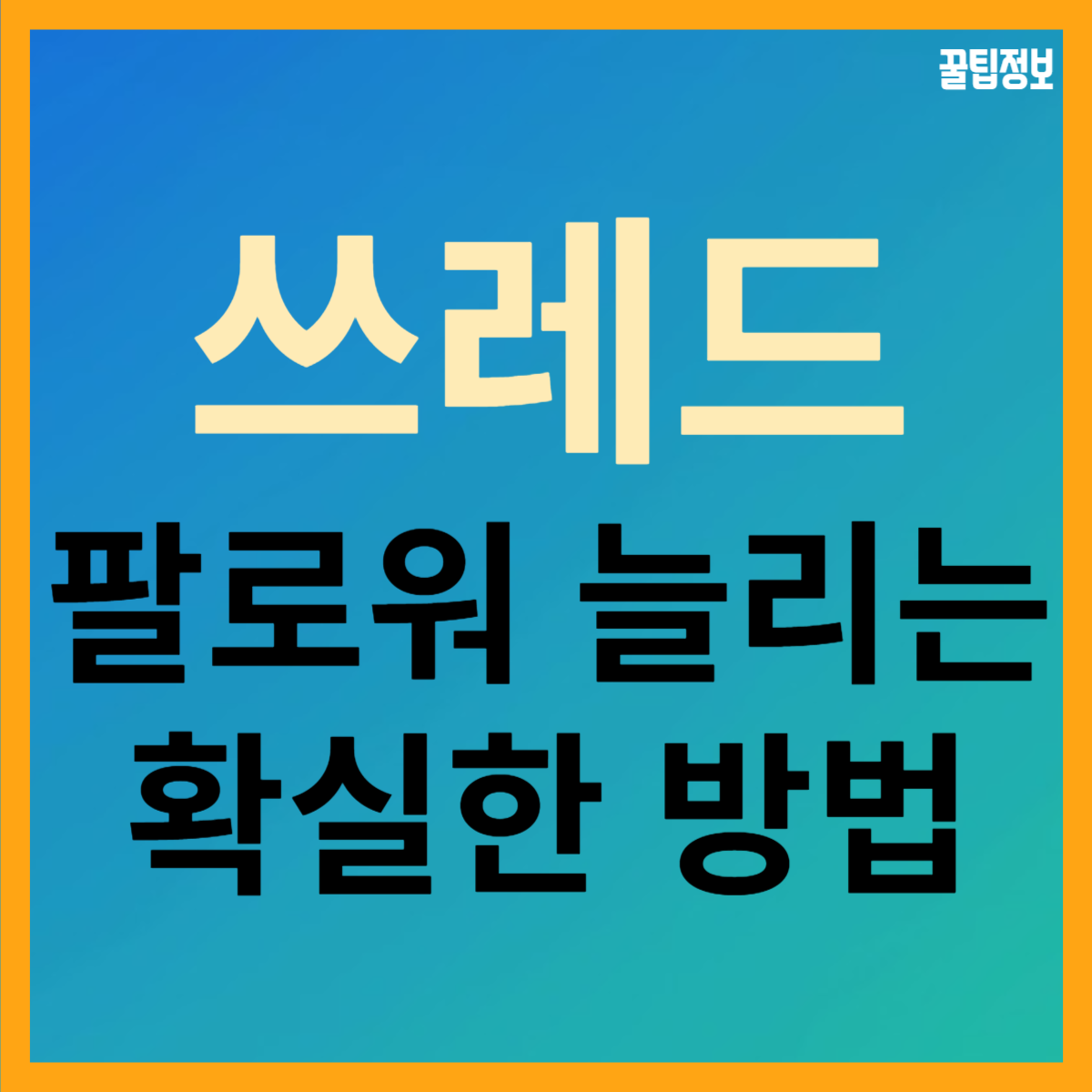  쓰레드 팔로워 빠르게 늘리는 방법