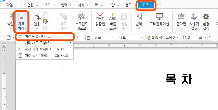 한글의 도구에서 제목 차례를 만드는 모습