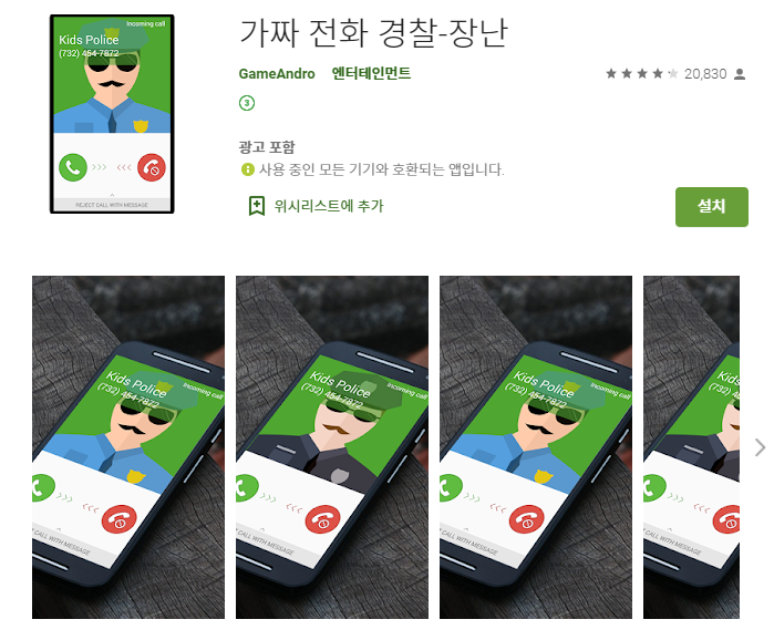  가짜 전화 앱 /경찰 발신번호 장난전화 어플