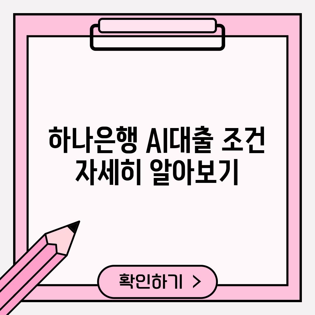 하나은행 AI대출 조건 자세히 알아보기