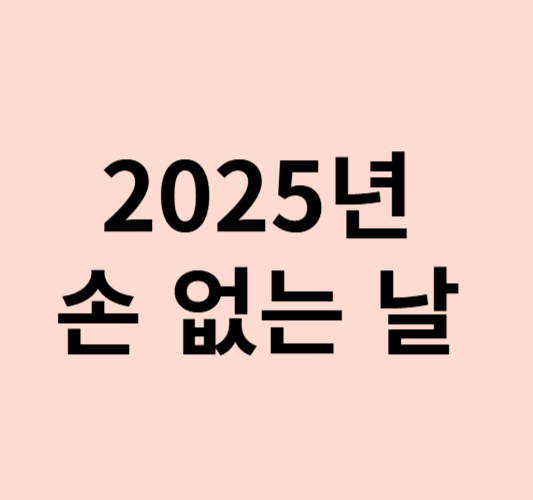 2025년- 손없는날-이사날짜-손없는날-이사-못할경우-대처방법-소개-이미지