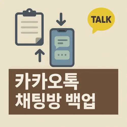 카카오톡 채팅방 백업 복구