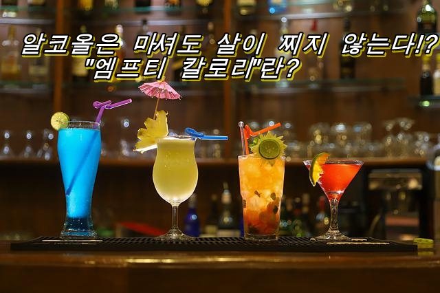  알코올은 마셔도 살이 찌지 않는다!? "엠프티 칼로리"란?