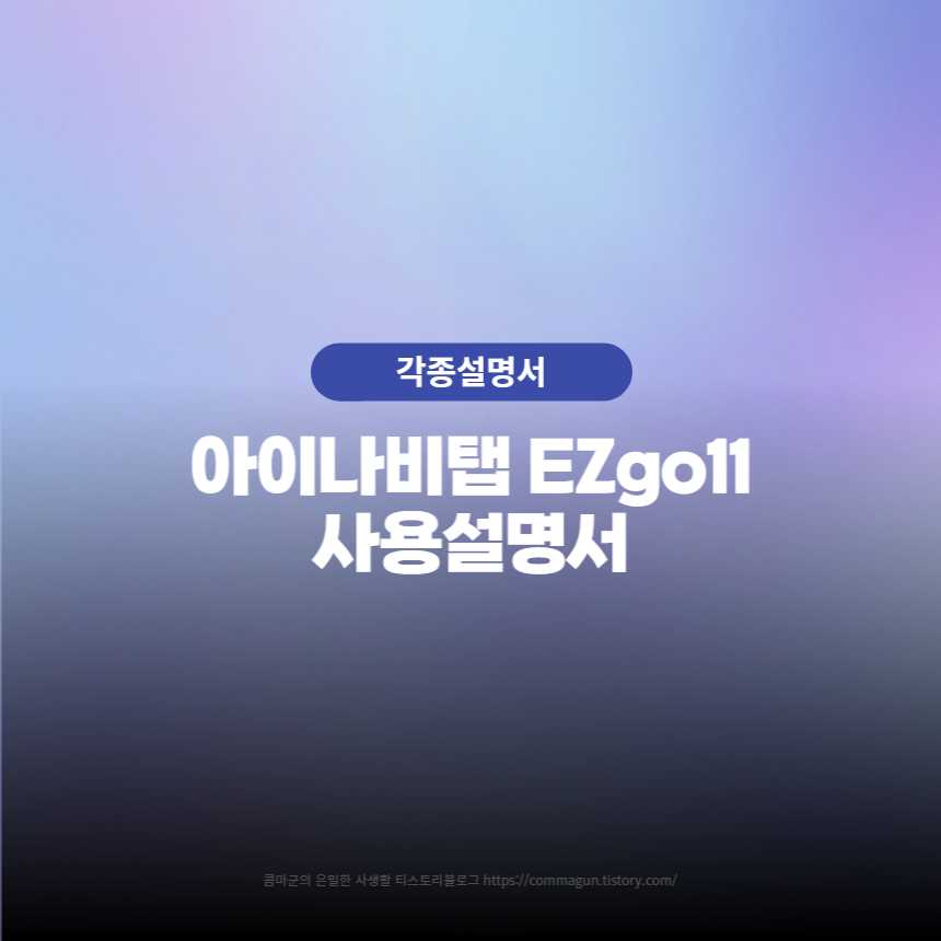  아이나비탭 EZgo11 사용설명서 바로보기