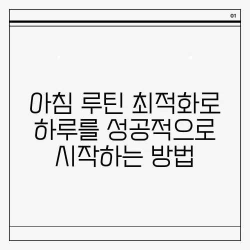 아침 루틴 최적화로 하루를 성공적으로 시작하는 방법