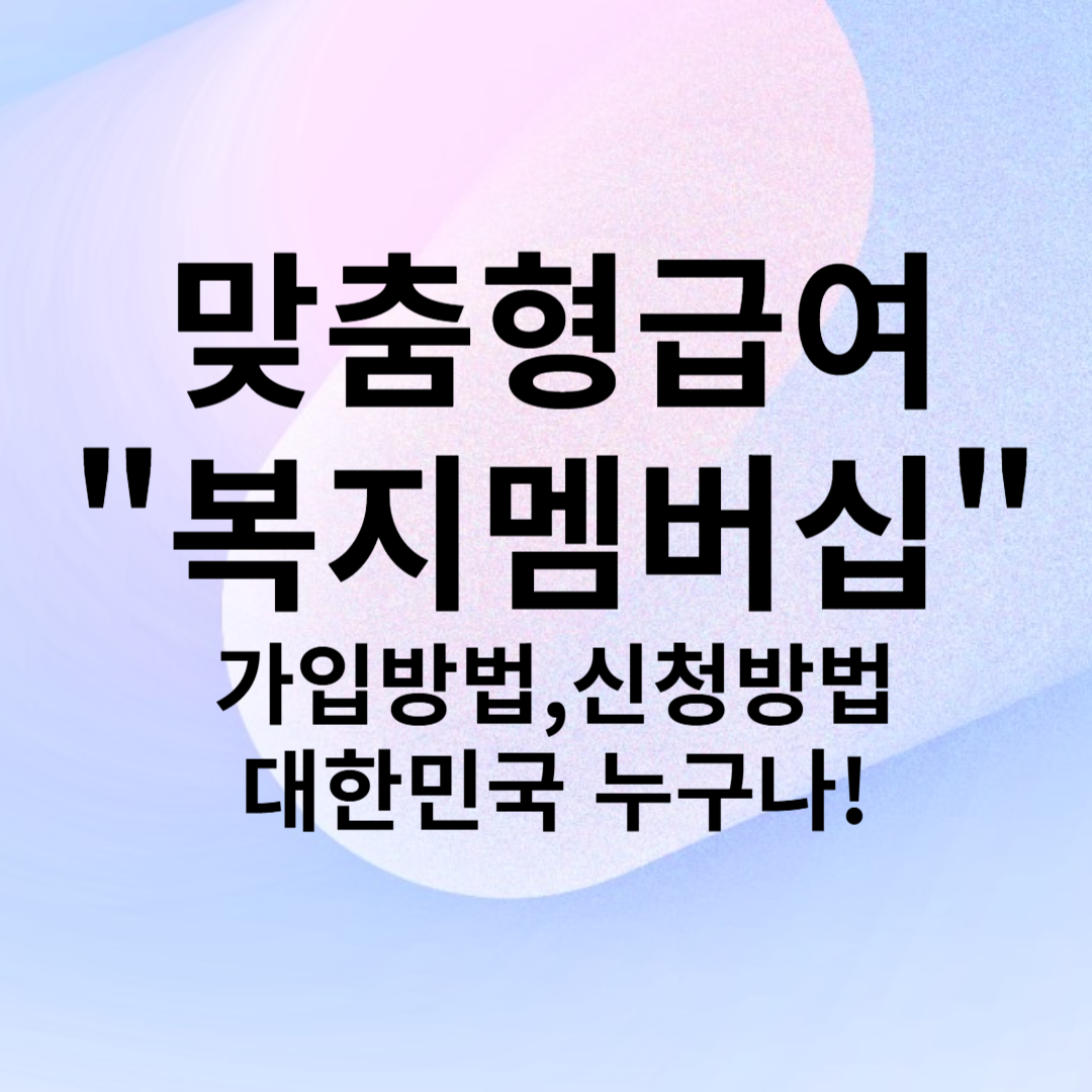 복지멤버십