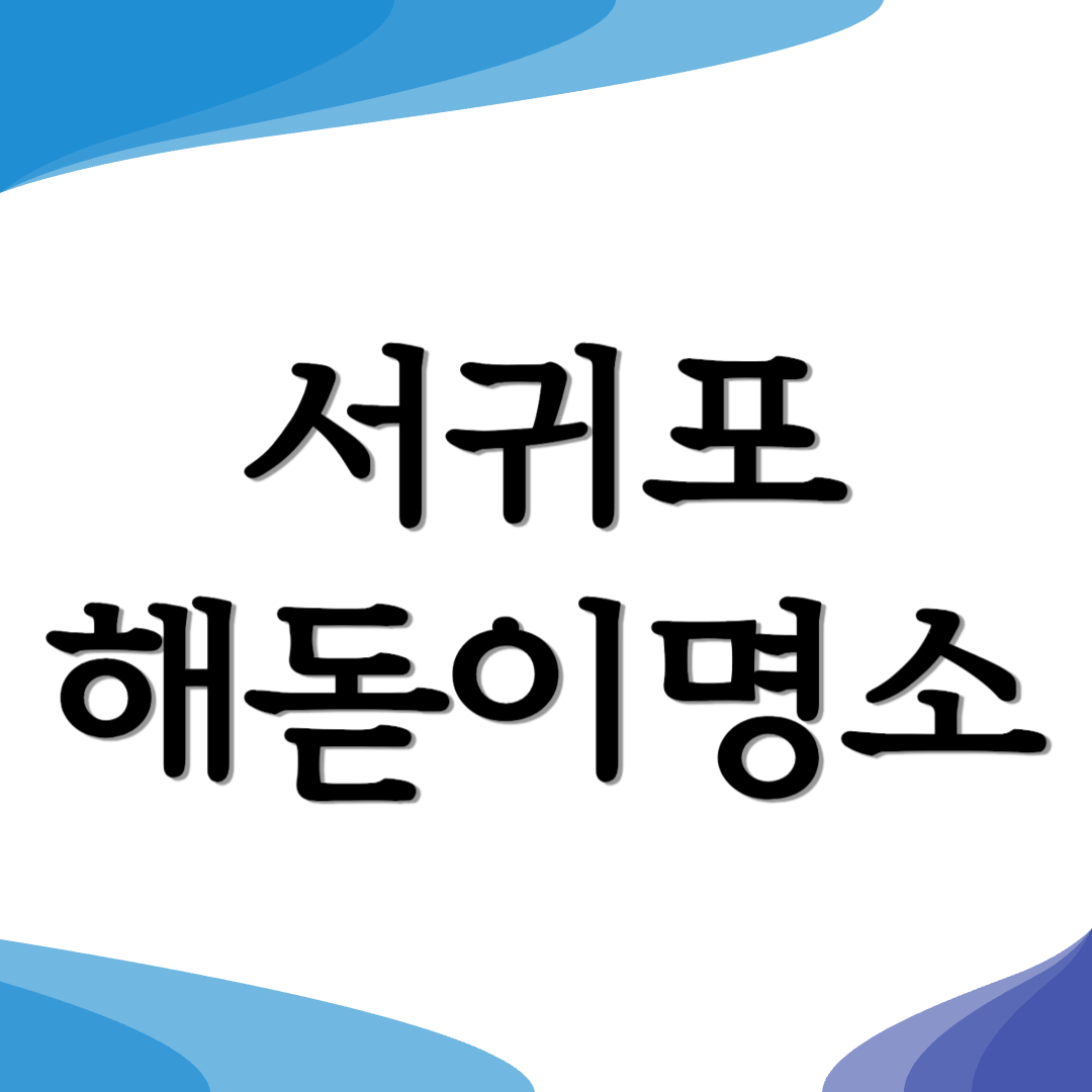 제주도 서귀포 새해 해돋이 명소 추천