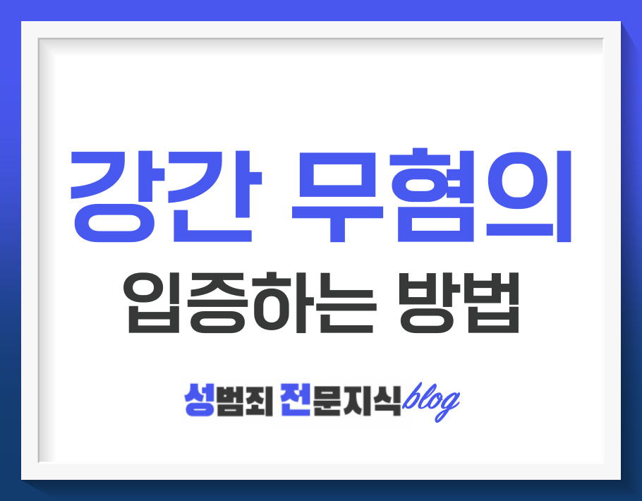  강간 무혐의를 입증하려면 일관된 진술이 필요합니다