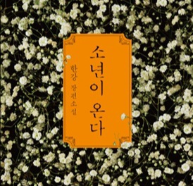 소년이-온다