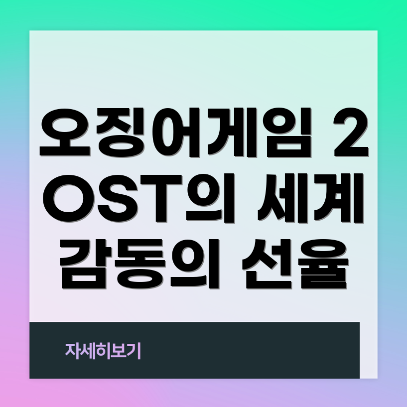 오징어게임2 OST