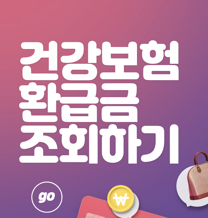 국민건강보험 환급금 조회하기&#44; 신청방법&#44; 1인당 평균 132만원 환급