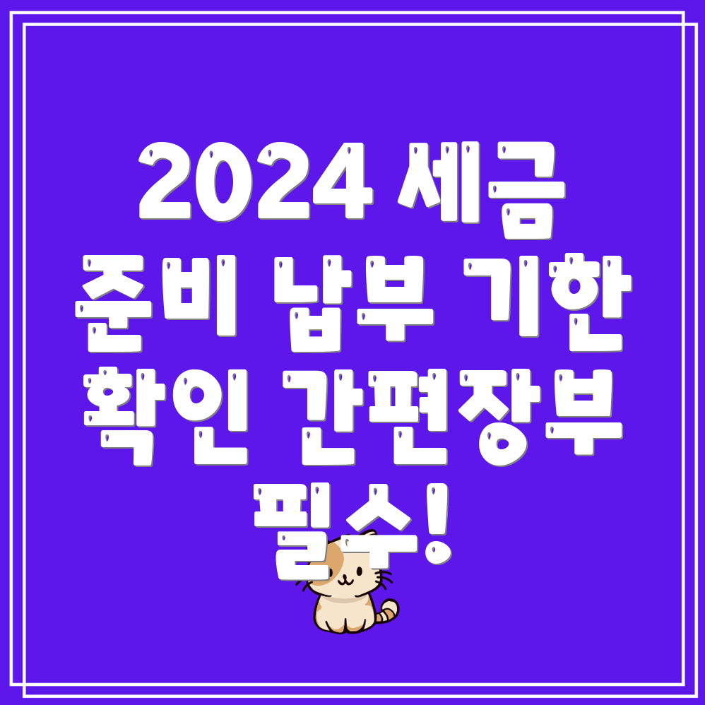 2024년 종합소득세 신고 납부 기간과 세율, 간편장부 및 복식부기 대상자 안내