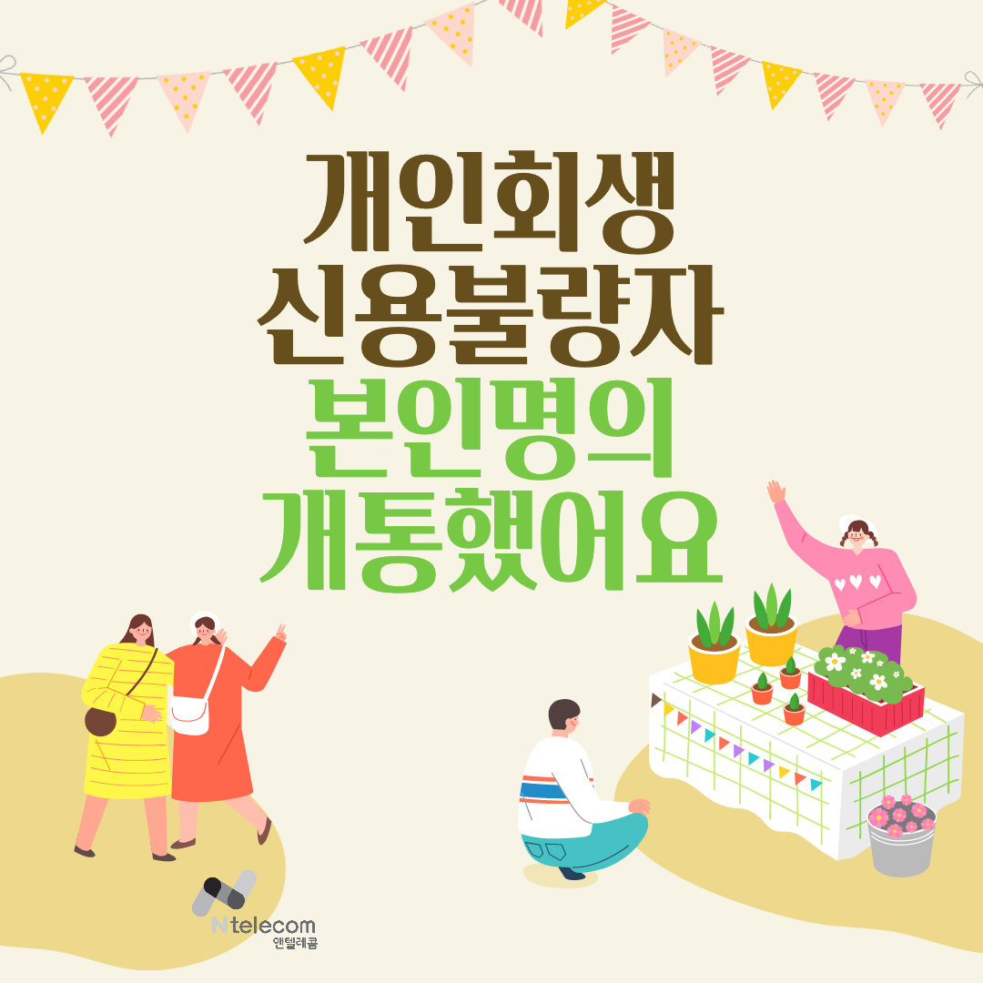  개인회생 신용불량자 본인명의 핸드폰 개통했어요