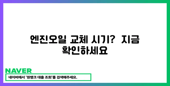 내 차 엔진오일, 언제 갈아야 할까요?  똑똑한 선택법까지 알려드립니다!