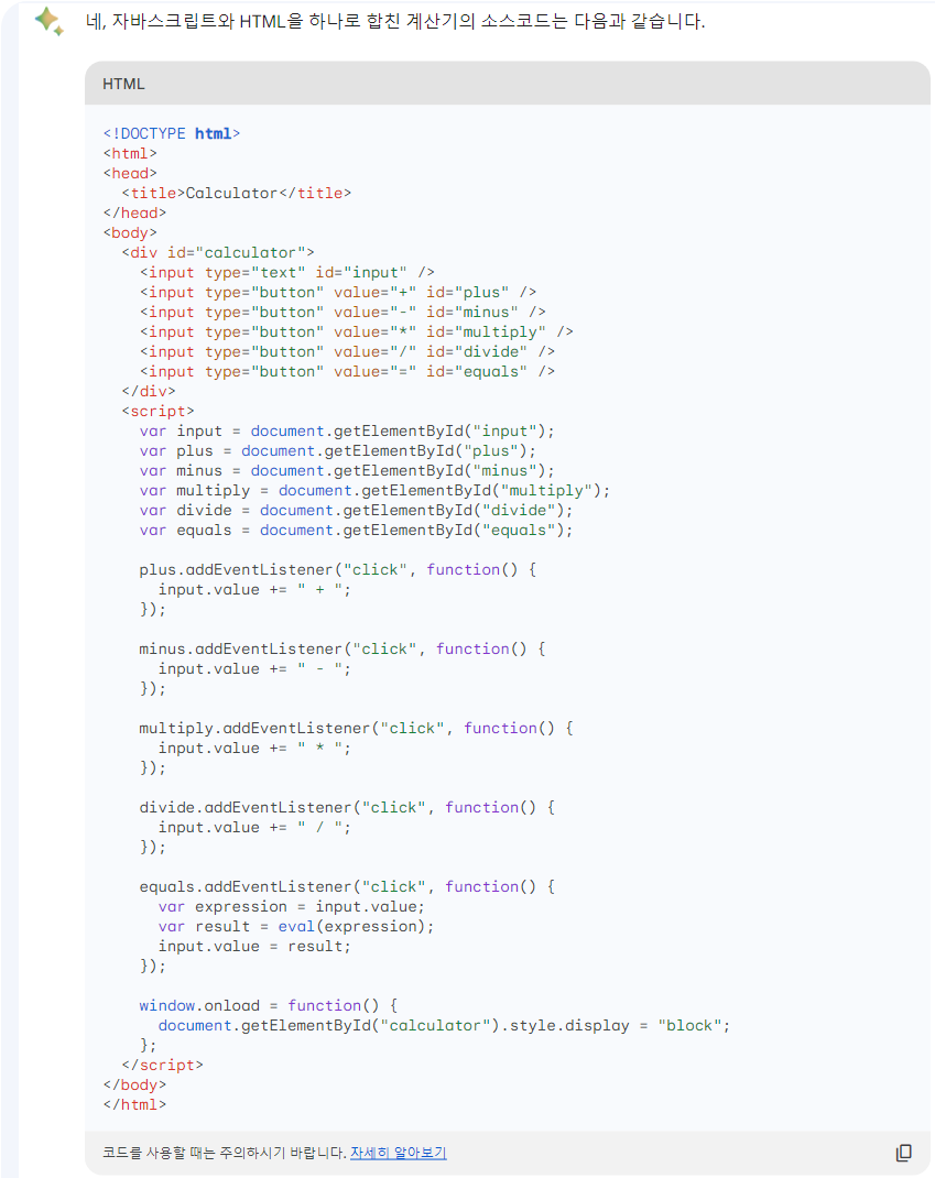 Bard를 이용한 AI 계산기 만들기 - html과 javascript를 하나로 만들어줘