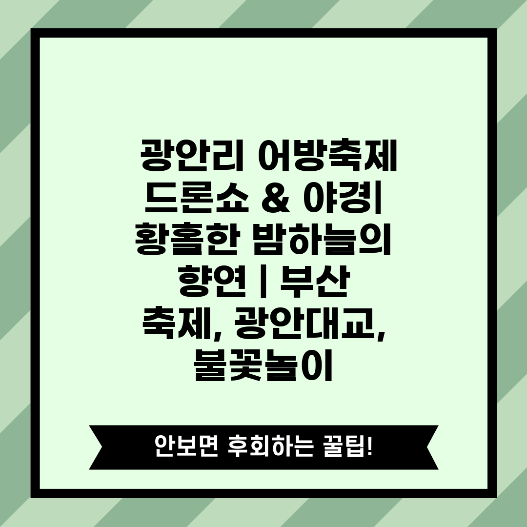  광안리 어방축제 드론쇼 & 야경 황홀한 밤하늘의 향연