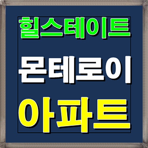  힐스테이트 몬테로이 1월 청약일정 정리