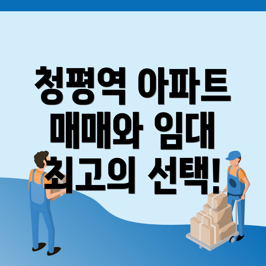 청평역 아파트 매매